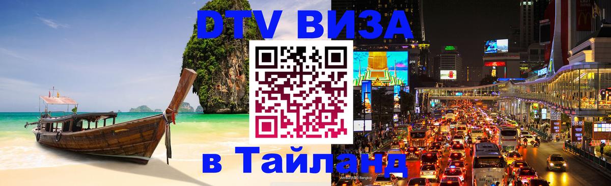 VISA в Тайланд для удалёнщиков Тхимпху 