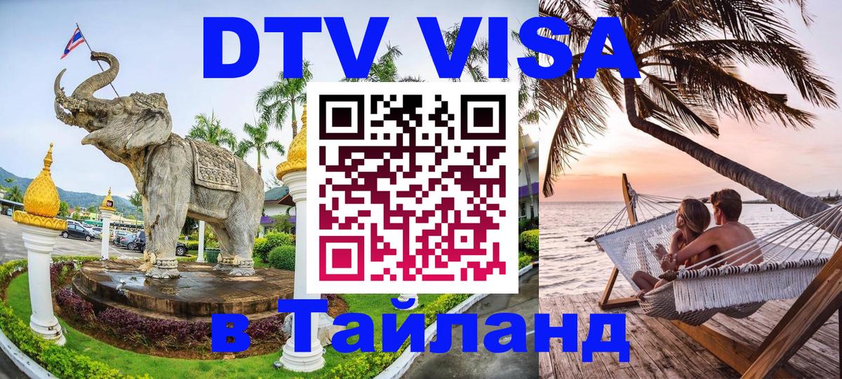 DTV (ДТВ) visa Таиланд Тхимпху 